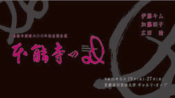 「本能寺のD」展